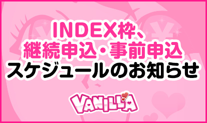 【バニラ】INDEX枠、継続申込・事前申込スケジュールのお知らせ